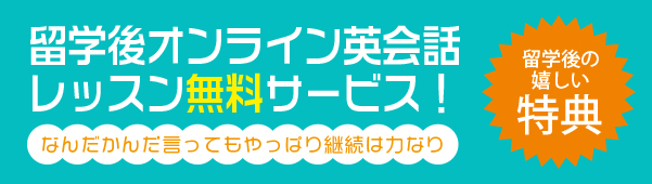 留学後オンライン英会話レッスン無料サービス！