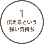 伝えるという強い気持ち