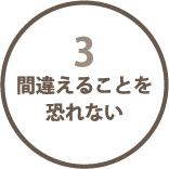 間違えることを恐れない