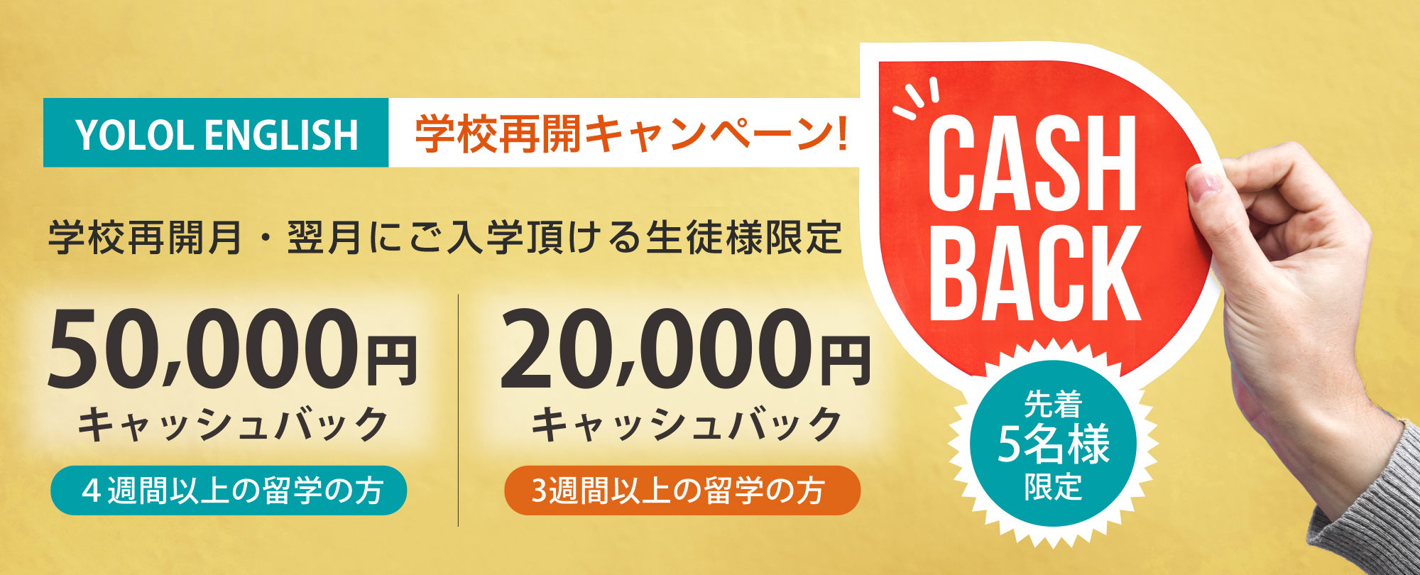 YOLOL ENGLISH期間限定キャンペーン”学校再開月・翌月にご入学頂ける生徒様”先着5名様限定で授業料キャッシュバックいたします