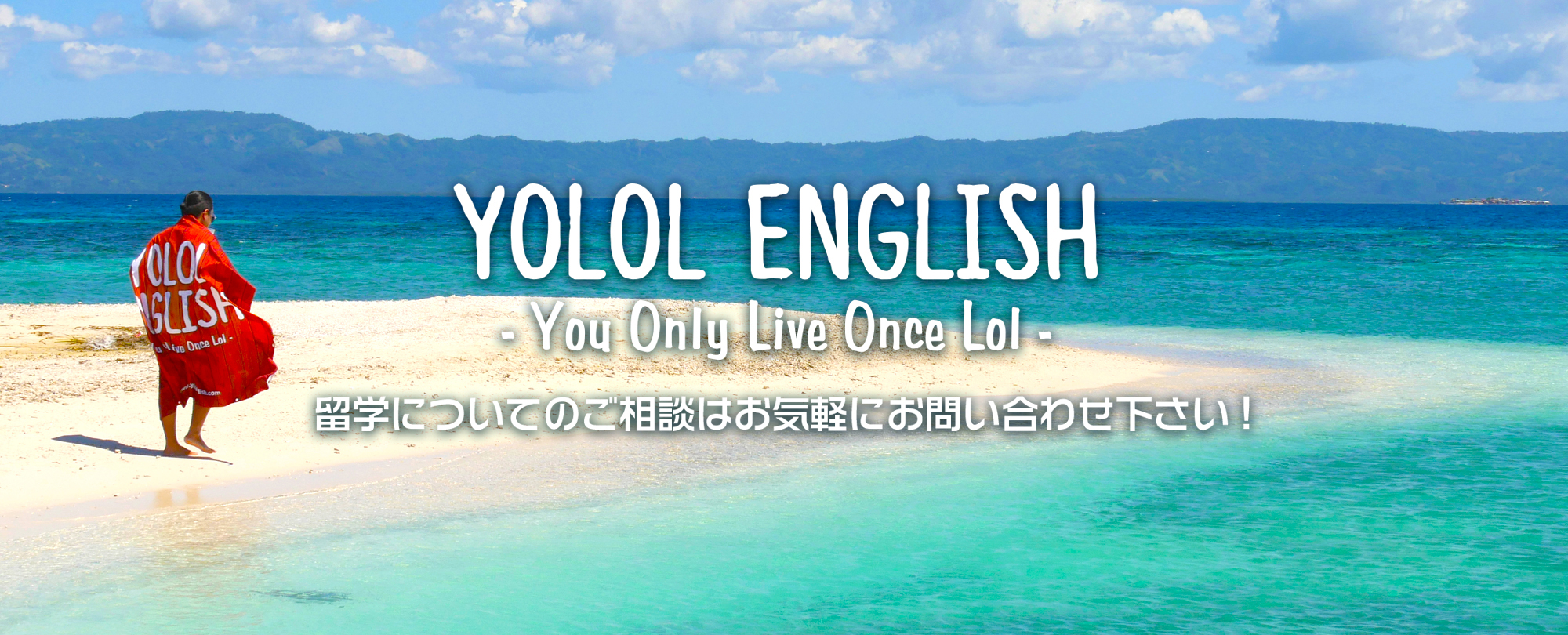 YOLOL ENGLISH　-You Only Live Once Lol-　留学についてのご相談はお気軽にお問合せください！