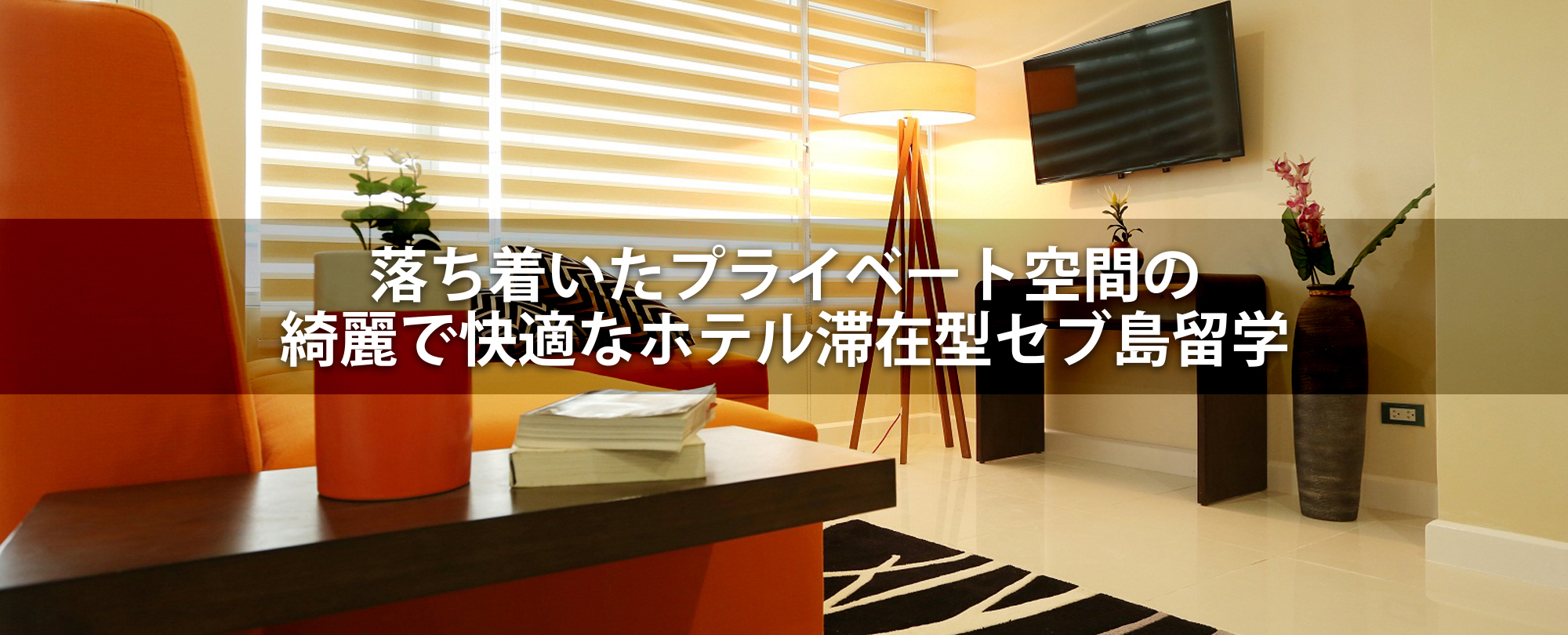 落ち着いたプライベート空間の綺麗で快適なホテル滞在型セブ島留学
