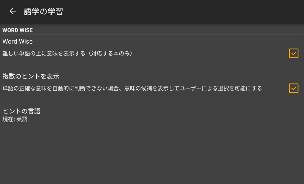 Kindleの語学の学習設定画面